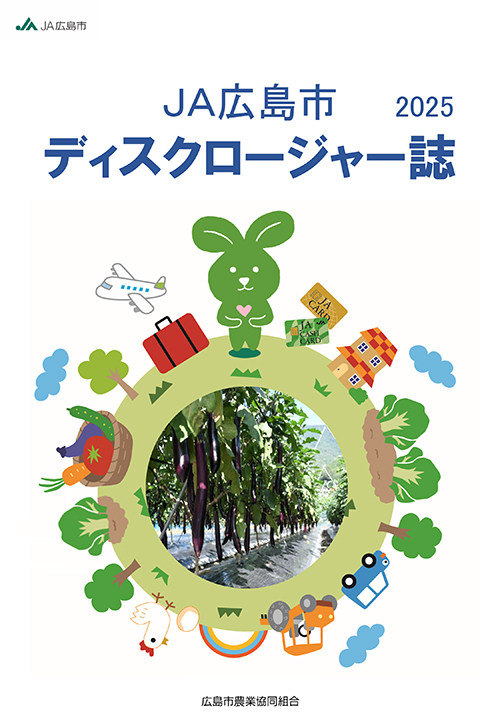JA広島市 ディスクロージャー誌2025 全ページ
