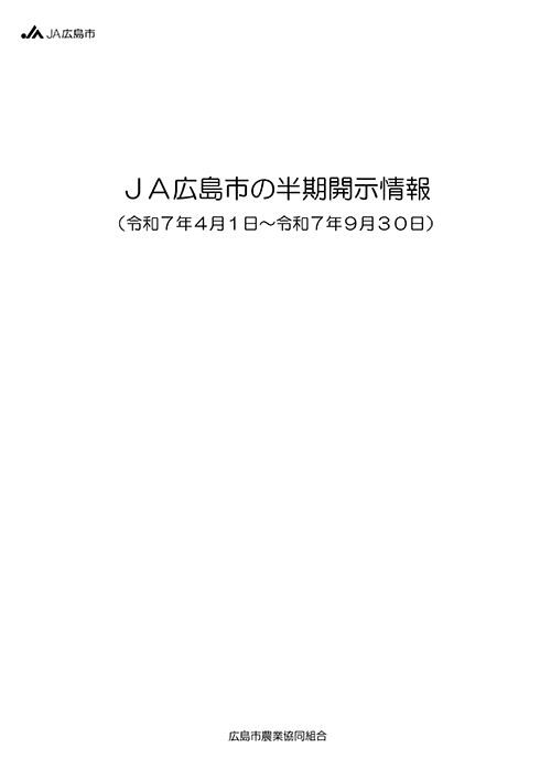 JA広島市の半期開示情報