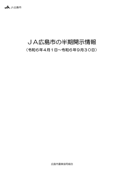 ＪＡ広島市の半期開示情報